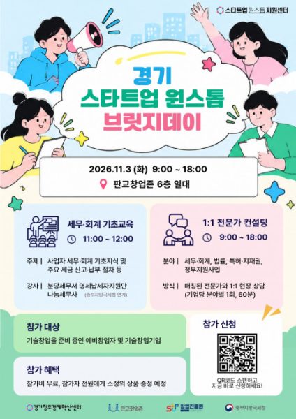 경기혁신센터, 판교서 ‘스타트업 원스톱 브릿지데이’ 개최 예정…세무·법률 1:1 집중 자문