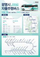 오토노머스에이투지, 광명시 자율주행 버스 ‘GM1’ 시범운행 개시