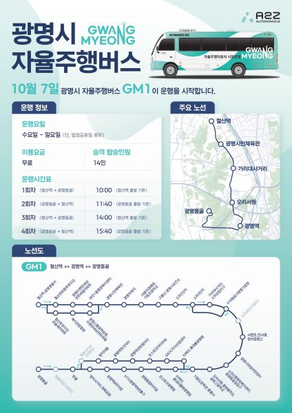 오토노머스에이투지, 광명시 자율주행 버스 ‘GM1’ 시범운행 개시