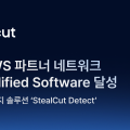 스틸컷, AWS 파트너 네트워크 ‘Validated’ 달성…AI 탐지 기술력 입증