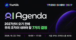 더밀크, 10월 22일 ‘트렌드쇼 2027: AI 아젠다’ 개최…10인 전문가 연사 참여