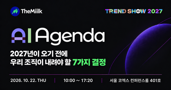 더밀크, 10월 22일 ‘트렌드쇼 2027: AI 아젠다’ 개최…10인 전문가 연사 참여
