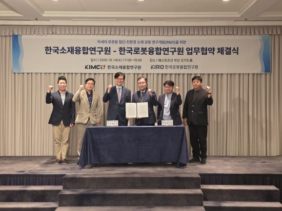 한국로봇융합연구원-한국소재융합연구원, 차세대 로봇용 첨단·친환경 소재 기술 협력 MOU 체결
