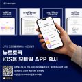 뉴로저니, 인간과학 AI 리서치 에이전트 ‘뉴트로픽’ iOS 앱 출시
