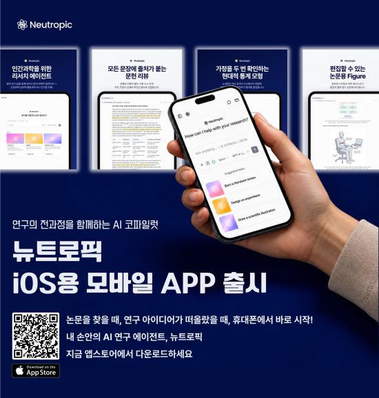 뉴로저니, 인간과학 AI 리서치 에이전트 ‘뉴트로픽’ iOS 앱 출시