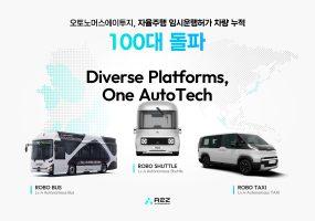 오토노머스에이투지, 자율주행 임시운행허가 100대 돌파…기술력 입증