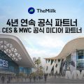 더밀크, 美 CTA와 ‘CES 2027’ 미디어 파트너십 체결…4년 연속