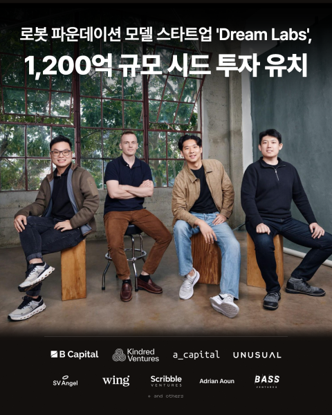 드림랩스, 1,200억 시드 투자 유치…범용 로봇 AI 파운데이션 모델 ‘Dream-1’ 공개