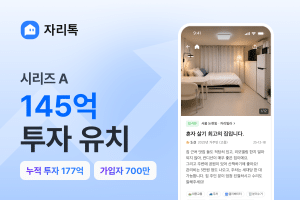 자리톡 운영사 ‘자리컴퍼니’, 145억 시리즈A 투자 유치…“흑자 기반 성장 지속”