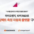 마이오렌지, TIPS R&D 선정…소셜 임팩트 AI 자동화 플랫폼 구축