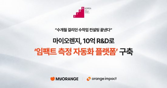 마이오렌지, TIPS R&D 선정…소셜 임팩트 AI 자동화 플랫폼 구축