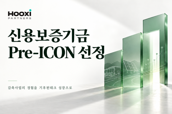 후시파트너스, 신용보증기금 ‘Pre-ICON’ 선정…40억 보증 기반 탄소플랫폼 강화