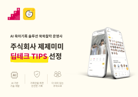 제제미미, ‘딥테크 팁스’ 선정…15억 확보해 육아 AI 기술 고도화