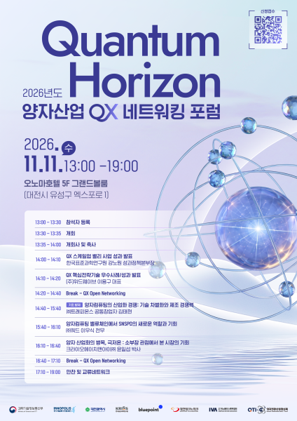 블루포인트, ‘2026 양자산업 QX 포럼’ 개최…공급망·밸류체인 정조준