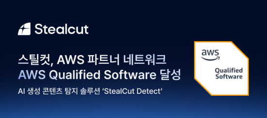 스틸컷, AWS 파트너 네트워크 ‘Validated’ 달성…AI 탐지 기술력 입증