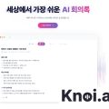 버즈니, 회계법인 창천에 AI 회의록 ‘노이’ 공급…회계·세무업계 공략