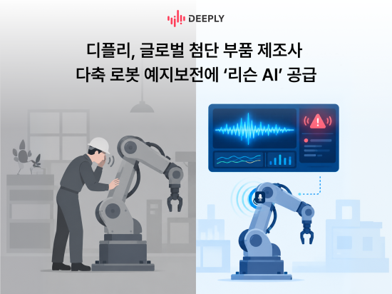 디플리, 글로벌 제조사 이송 로봇에 음향 AI ‘리슨 AI’ 공급…예지보전 진출