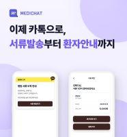 메디웨이브 ‘메디챗’, 출시 6개월 만에 100개 병·의원 도입…카톡 원무 솔루션 부상