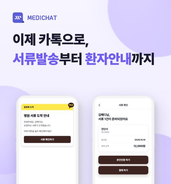 메디웨이브 ‘메디챗’, 출시 6개월 만에 100개 병·의원 도입…카톡 원무 솔루션 부상