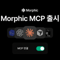 모픽, ‘모픽 MCP’ 출시…클로드·ChatGPT서 AI 영상 제작 지원