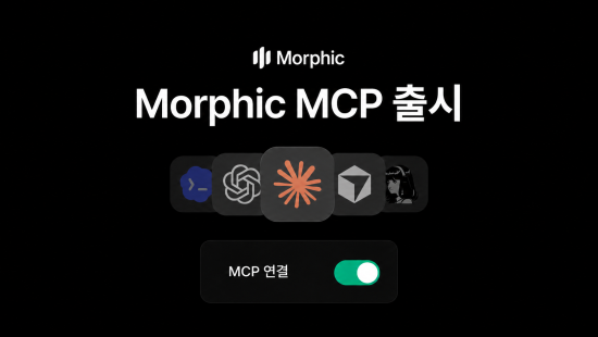 모픽, ‘모픽 MCP’ 출시…클로드·ChatGPT서 AI 영상 제작 지원