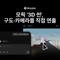 영상 AI 플랫폼 모픽, 3D 공간 연출 AI 영상 에디터 ‘3D 씬’ 정식 출시
