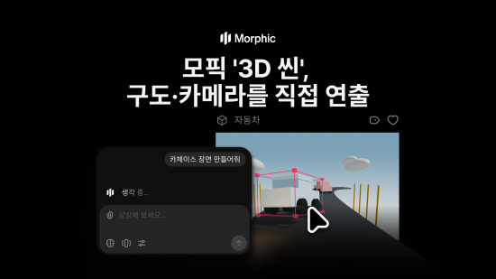 영상 AI 플랫폼 모픽, 3D 공간 연출 AI 영상 에디터 ‘3D 씬’ 정식 출시