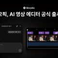 모픽, AI 비디오 에디터 ‘컴포즈’ 출시…“가편집부터 색보정까지 일괄 처리”