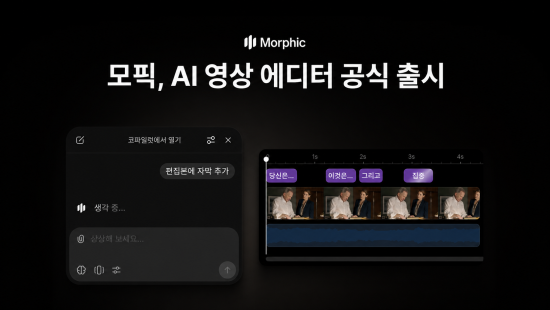 모픽, AI 비디오 에디터 ‘컴포즈’ 출시…“가편집부터 색보정까지 일괄 처리”