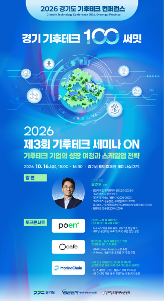 경기도·경기혁신센터, ‘2026 제3회 기후테크 세미나ON’ 개최…스케일업 전략 공유