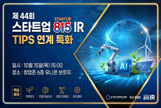 경기혁신센터, ‘제44회 스타트업 815 IR-SEED’ 개최…TIPS 연계 딥테크 6개사 피칭