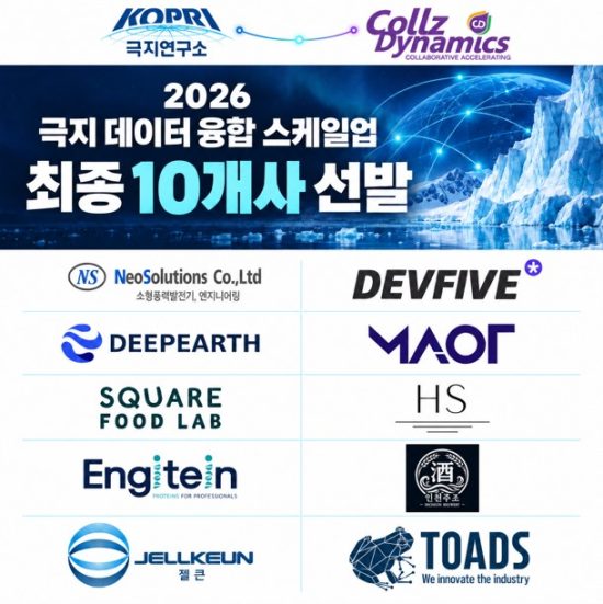 극지연구소·콜즈다이나믹스, ‘극지 데이터 융합 스케일업’ 10개사 최종 선발