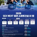 젠스파크, ‘2026 SCX NEXT 청년 스마트건설 AI 랩’ 후원…플랫폼·교육 지원