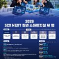 젠스파크, ‘2026 SCX NEXT 청년 스마트건설 AI 랩’ 후원…플랫폼·교육 지원