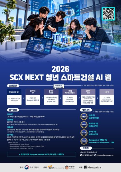 젠스파크, ‘2026 SCX NEXT 청년 스마트건설 AI 랩’ 후원…플랫폼·교육 지원