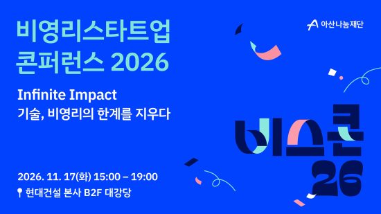 아산나눔재단, ‘비영리스타트업 콘퍼런스 2026’ 개최…기술 기반 임팩트 모색