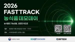 씨엔티테크, 30일 코엑스서 ‘FAST TRACK 농식품 데모데이’ 개최…15개사 참가