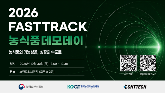 씨엔티테크, 30일 코엑스서 ‘FAST TRACK 농식품 데모데이’ 개최…15개사 참가