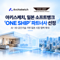 아키스케치 재팬, 소프트뱅크 ‘ONE SHIP’ 파트너사 선정…日 공간 테크 시장 진출