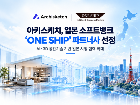 아키스케치 재팬, 소프트뱅크 ‘ONE SHIP’ 파트너사 선정…日 공간 테크 시장 진출