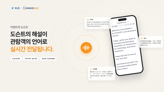 엑스엘에이트, AI 다국어 도슨트 ‘이벤트캣’ 공개…문화기관 4곳 실증