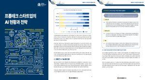 한국프롭테크포럼, 프롭테크 AI 현황 보고서 발간…“87.5% AI 적용·개발”