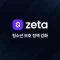 스캐터랩, AI 플랫폼 ‘제타’ 청소년 이용시간 하루 3시간·결제 10만 원 제한