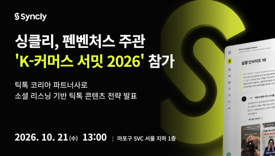 딥블루닷 ‘싱클리’, K-커머스 확장 서밋 2026 참가…틱톡 데이터 활용 전략 발표