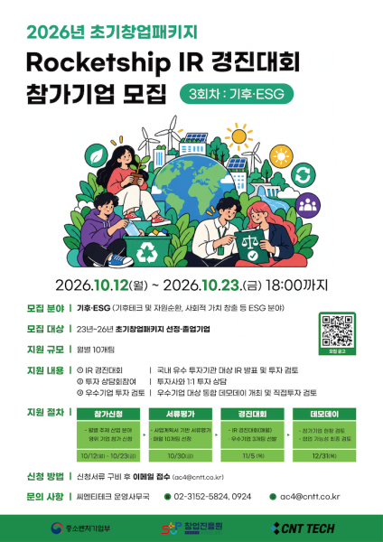 씨엔티테크, ‘2026 초기창업패키지 로켓십 IR 경진대회’ 3회차 모집…기후·ESG 스타트업 대상