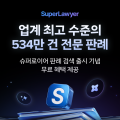 로앤컴퍼니, 슈퍼로이어에 판례 검색 기능 탑재…534만 건 데이터 연동