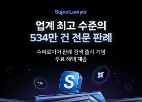 로앤컴퍼니, 슈퍼로이어에 판례 검색 기능 탑재…534만 건 데이터 연동