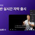 카테노이드, ‘콜러스 라이브’에 AI 실시간 자막·자동 번역 기능 정식 출시