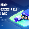 테크타카, 네이버 ‘N배송’ 통합반품·패션전문센터 운영사 낙점…“물류 효율 극대화”