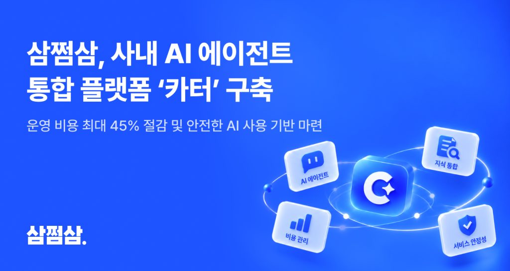 자비스앤빌런즈, AI 통합 플랫폼 ‘카터’ 구축…LLM 운영비 45% 절감